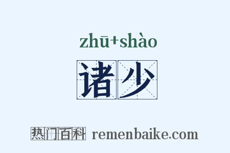 诸少是什么意思的图片